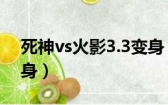 死神vs火影3.3变身（死神vs火影3 0怎么变身）