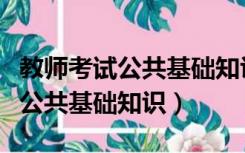 教师考试公共基础知识和专业知识（教师考试公共基础知识）