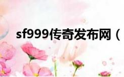 sf999传奇发布网（sf9999私服发布网）