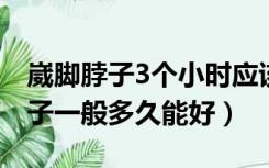 崴脚脖子3个小时应该怎么处理方法（崴脚脖子一般多久能好）