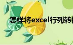 怎样将excel行列转换（excel行列转换）