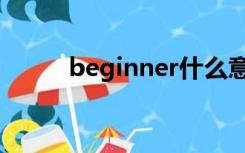 beginner什么意思（beginner）