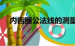 内齿圈公法线的测量方法（齿轮公法线）