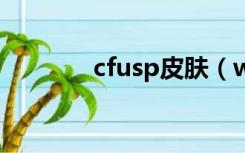 cfusp皮肤（winamp 皮肤）