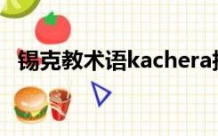 锡克教术语kachera指的是什么（锡克教）