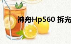 神舟Hp560 拆光驱（神舟hp530）