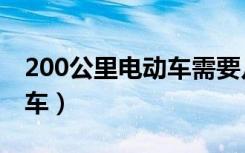 200公里电动车需要几个小时（200公里电动车）