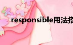 responsible用法搭配（responsible）