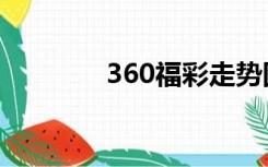 360福彩走势图（360福彩）