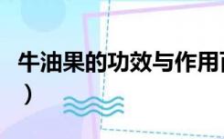 牛油果的功效与作用百度百科（牛油果的功效）