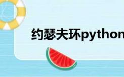 约瑟夫环python代码（约瑟夫环）