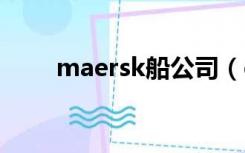 maersk船公司（emirates船公司）