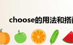 choose的用法和搭配（choose的用法）