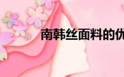 南韩丝面料的优缺点（南韩丝）