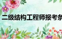 二级结构工程师报考条件是什么（二级结构）