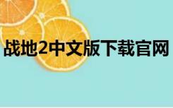 战地2中文版下载官网（战地2免安装中文版）