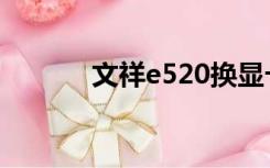 文祥e520换显卡（文祥e520）