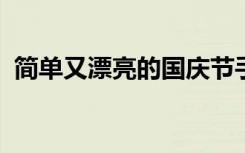 简单又漂亮的国庆节手抄报图片大全一年级