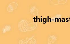 thigh-master（thigh）