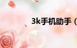 3k手机助手（3k助手官网）