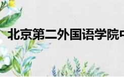 北京第二外国语学院中瑞酒店管理学院官网