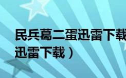 民兵葛二蛋迅雷下载 在线播放（民兵葛二蛋迅雷下载）