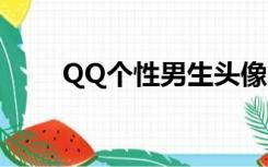 QQ个性男生头像（qq个性男头像）