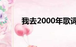 我去2000年歌词（我去2000年）