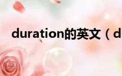 duration的英文（duration是什么意思）