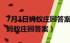 7月3日蚂蚁庄园答案是什么2021年（7月3日蚂蚁庄园答案）