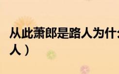 从此萧郎是路人为什么是萧郎（从此萧郎是路人）