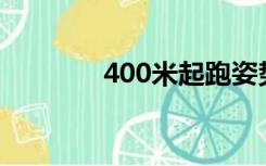 400米起跑姿势（起跑姿势）