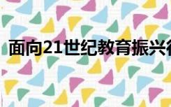 面向21世纪教育振兴行动计划颁布于哪一年