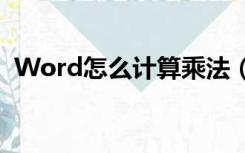 Word怎么计算乘法（word怎么计算乘法）