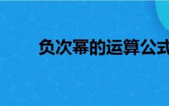 负次幂的运算公式（幂的运算公式）