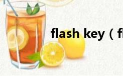 flash key（flashfxp密钥）