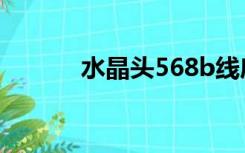 水晶头568b线序（568b线序）