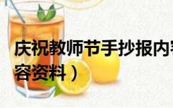 庆祝教师节手抄报内容资料（教师节手抄报内容资料）