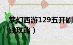 梦幻西游129五开刷钱攻略（梦幻5开129赚钱攻略）