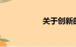 关于创新的名人事例