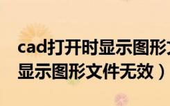 cad打开时显示图形文件无效（cad打开文件显示图形文件无效）