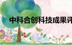 中科合创科技成果评价中心（中科合创）