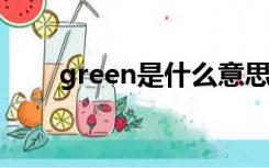 green是什么意思（gq是什么意思）