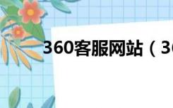 360客服网站（360在线客服系统）