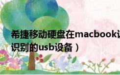 希捷移动硬盘在macbook识别不出来（希捷移动硬盘无法识别的usb设备）