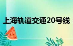 上海轨道交通20号线（上海轨道交通2号线）