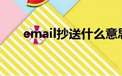 email抄送什么意思（抄送什么意思）