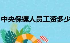 中央保镖人员工资多少（中国国家保镖 年薪）