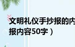 文明礼仪手抄报的内容50字（文明礼仪手抄报内容50字）