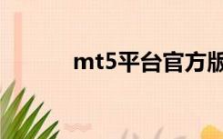 mt5平台官方版本（mt5平台）